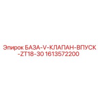 1613572200 БАЗА-V-КЛАПАН-ВПУСК-ZT18-30 Epiroc