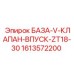 1613572200 БАЗА-V-КЛАПАН-ВПУСК-ZT18-30 Epiroc