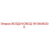 1613646200 ВОЗДУХОВОД Epiroc