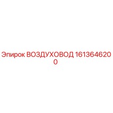 1613646200 ВОЗДУХОВОД Epiroc