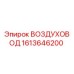 1613646200 ВОЗДУХОВОД Epiroc