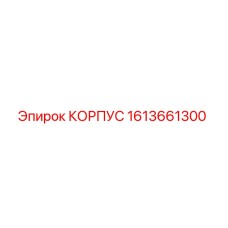 1613661300 КОРПУС Epiroc