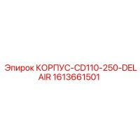 1613661501 КОРПУС-CD110-250-DELAIR Epiroc