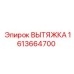 1613664700 ВЫТЯЖКА Epiroc