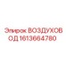 1613664780 ВОЗДУХОВОД Epiroc