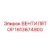 1613674800 ВЕНТИЛЯТОР Epiroc