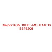1613675206 КОМПЛЕКТ-МОНТАЖ Epiroc