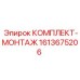 Профессиональный набор для монтажа оборудования Epiroc артикул 1613675206