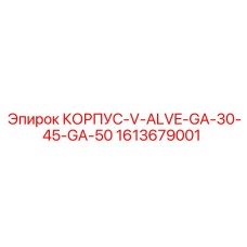 1613679001 КОРПУС-V-ALVE-GA-30-45-GA-50 Epiroc