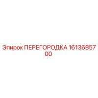 1613685700 ПЕРЕГОРОДКА - Epiroc