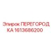 1613686200 ПЕРЕГОРОДКА - Epiroc