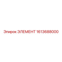 1613688000 ЭЛЕМЕНТ Epiroc