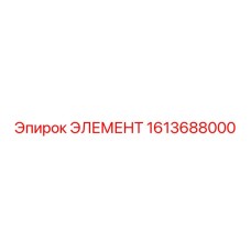 1613688000 ЭЛЕМЕНТ Epiroc