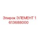 1613688000 ЭЛЕМЕНТ Epiroc