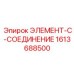 1613688500 ЭЛЕМЕНТ-C-СОЕДИНЕНИЕ Epiroc