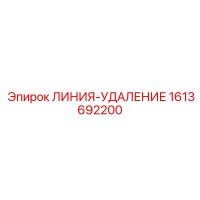 1613692200 ЛИНИЯ-УДАЛЕНИЕ Epiroc