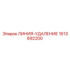 1613692200 ЛИНИЯ-УДАЛЕНИЕ Epiroc