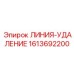 1613692200 ЛИНИЯ-УДАЛЕНИЕ Epiroc