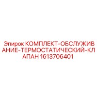 1613706401 КОМПЛЕКТ-ОБСЛУЖИВАНИЕ-ТЕРМОСТАТИЧЕСКИЙ-КЛАПАН Epiroc