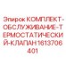 Ремонтный набор терморегулятора буровой установки артикул 1613706401