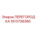 1613708380 ПЕРЕГОРОДКА - Epiroc