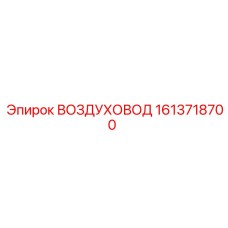 1613718700 ВОЗДУХОВОД Epiroc