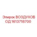 1613718700 ВОЗДУХОВОД Epiroc