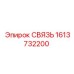 1613732200 СВЯЗЬ Epiroc
