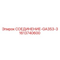 1613740600 СОЕДИНЕНИЕ-GA353-3 Epiroc