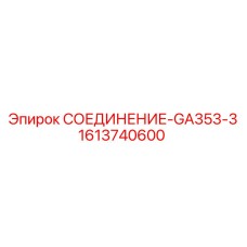 1613740600 СОЕДИНЕНИЕ-GA353-3 Epiroc