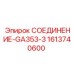 Оригинальный фитинг GA353-3 1613740600 производителя Epiroc