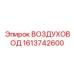 1613742600 ВОЗДУХОВОД Epiroc