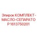 Фильтрующий комплект масляного сепаратора артикул 1613750201