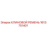1613751401 КЛИНОВОЙ РЕМЕНЬ Epiroc