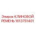 Клиновой ремень Epiroc артикул 1613751401 для горнодобывающей техники