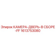 Камера-дверь для буровой установки Epiroc артикул 1613753080