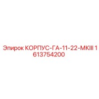 1613754200 КОРПУС-ГА-11-22-МКIII Epiroc