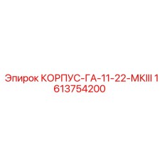 1613754200 КОРПУС-ГА-11-22-МКIII Epiroc