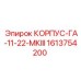 1613754200 КОРПУС-ГА-11-22-МКIII Epiroc