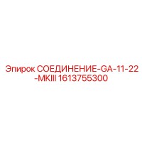 1613755300 СОЕДИНЕНИЕ-GA-11-22-MKIII Epiroc