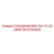 1613755300 СОЕДИНЕНИЕ-GA-11-22-MKIII Epiroc
