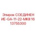 1613755300 СОЕДИНЕНИЕ-GA-11-22-MKIII Epiroc