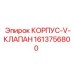 1613756800 КОРПУС-V-КЛАПАН Epiroc