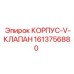1613756880 КОРПУС-V-КЛАПАН Epiroc