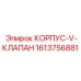 1613756881 КОРПУС-V-КЛАПАН Epiroc