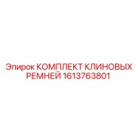 1613763801 КОМПЛЕКТ КЛИНОВЫХ РЕМНЕЙ Epiroc