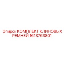 Набор клиновых ремней Epiroc артикул 1613763801