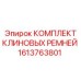 Набор клиновых ремней Epiroc артикул 1613763801