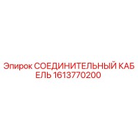 1613770200 СОЕДИНИТЕЛЬНЫЙ КАБЕЛЬ Epiroc