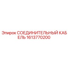 1613770200 СОЕДИНИТЕЛЬНЫЙ КАБЕЛЬ Epiroc